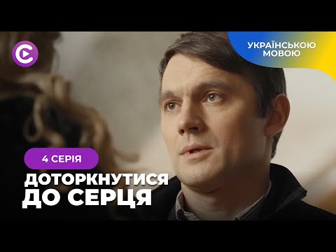 ДОТОРКНУТИСЯ ДО СЕРЦЯ. 4 серія. Минуле оживає, коли доня закохується в того, кого кохає її мама
