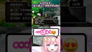ドラクエ1「ぱふぱふ」に大爆笑のVtuber(笑) #ドラクエ1 #vtuber #海月シェル #切り抜き