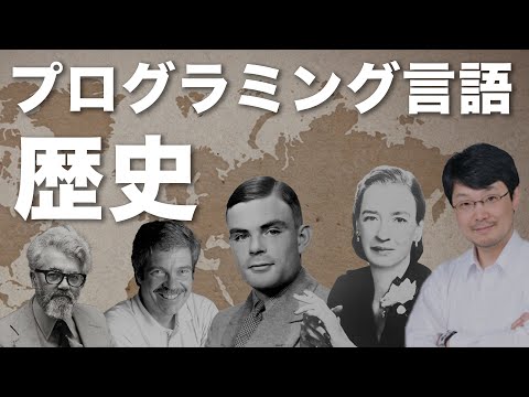 【プログラミング言語の歴史】誕生から現代までのプログラミング言語の歴史を解説