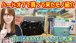 【朗報】8ミリビデオカメラ～レトロゲームまで!!ハードオフで買ったモノ紹介 2025夏【ジャンク】