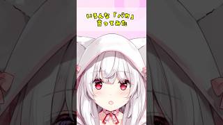 いろんな「バカ」言ってみた【明堂しろね/ハコネクト】#Shorts #VTuber #live2d