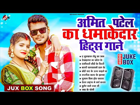 #Amit Patel के धमाकेदार हिट्स गाने | Nonstop Superhit #Bhojpuri Songs 2025