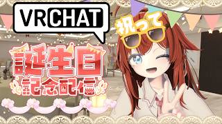 【誕生日】誕生日カウントダウン配信！誕生日になった瞬間お祝いしてほしい🎉！【参加型】【VRChat】【VTuber】