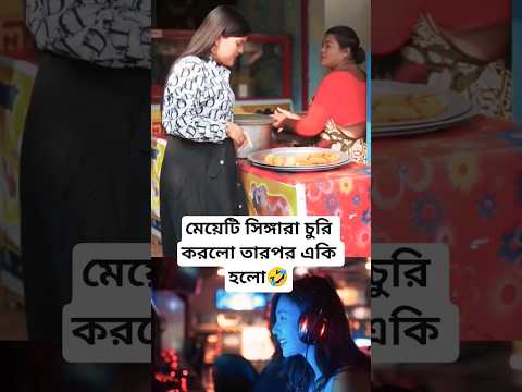 মেয়েটি সিঙ্গারা চুরি করলো তারপর একি হলো #funny #funnyvideos #comedy #funnyshorts #dankememes