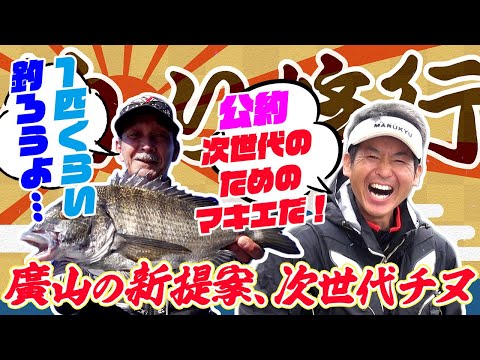 廣山の新提案、次世代チヌ？