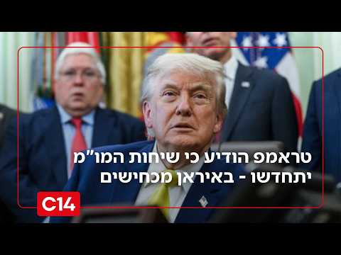 יורים ומדברים: טראמפ הודיע כי שיחות המו"מ יתחדשו - באיראן מכחישים