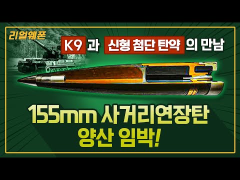 포병 화력 높일 New ‘155mm 사거리 연장탄’ ◆'K9자주포' ☆리얼웨폰237ㅣ국방홍보원