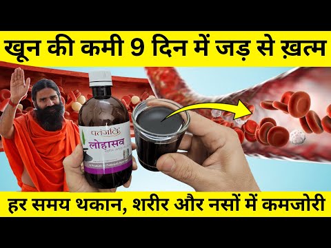 खून की कमी, शरीर में कमजोरी और हर समय थकान को 9 दिन में पूरा करें- Khoon ki kami ko kaise pura karen