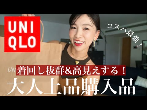 【UNIQLOおすすめ】コスパ最強！素材◎着回し◎高見え◎やっぱりすごいユニクロアイテム！〜40代50代の大人上品購入品とスタイリングのコツ〜