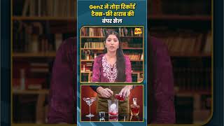GenZ ने तोड़ा रिकॉर्ड टैक्स-फ्री शराब की बंपर सेल #genz #taxfree #trending