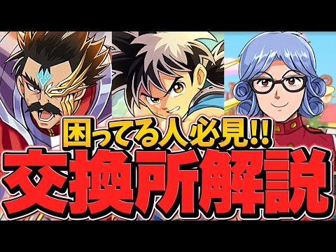 ダイの大冒険交換所解説！必須級キャラは？確保するべき？知らないと損！【パズドラ】