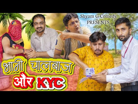 भानी चालबाज और kyc को घोटालो ।। rajsthani hariyanvi comedy video shyam g comedy भवानी पारीक  कॉमेडी