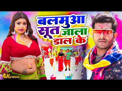 बलमुआ सूत जाला डाल के | #Indal Nirala | Bhojpuri Holi Video 2025 | Balamua Sut Jala Daal Ke #HitHoli