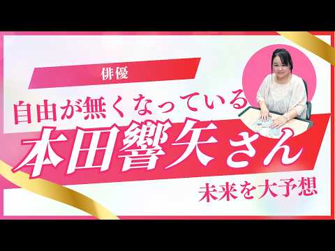 【俳優】本田響矢さんの2026年を占ってみた #占い #本田響矢 #俳優 #アドバイス