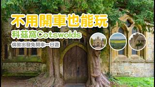 英國自由行｜不用開車！倫敦出發科茲窩 (Cotswolds) 三大隱藏小鎮一日遊：英文聽不懂也能玩得很開心！
