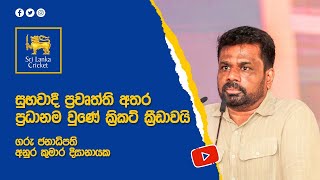 සුභවාදී ප්‍රවෘත්ති අතර ප්‍රධානම වුණේ ක්‍රිකට් ක්‍රීඩාවයි