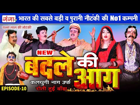 पन्नालाल डांसर की नौटंकी | बदले की आग{भाग-10} कलयुगी नाग | Panna Lal Ki Nautanki | New Nautanki 2025