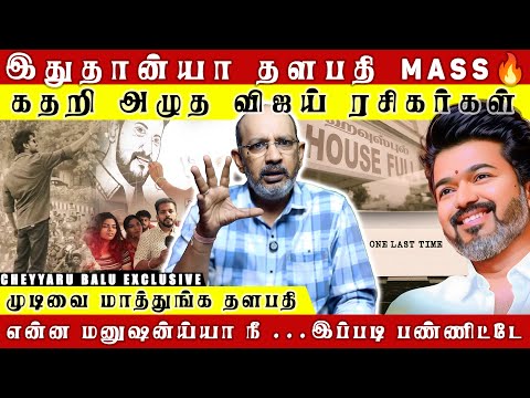 தளபதி 69 வீடியோவை பார்த்து..கதறி அழுத விஜய் ரசிகர்கள்..இதுதான்யா தளபதி MASS 🔥| Cheyyaru Balu