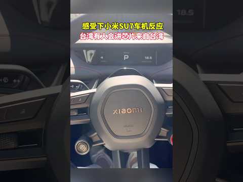 這就是中國的小米SU7電動車，台灣省從來沒有見過這麼先進的車 This is China’s Xiaomi SU7 car