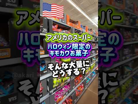 【🇺🇸アメリカのハロウィン限定のお菓子の量ったらすごい】もう大量のお菓子は飽き飽きなのでお菓子以外に配るとしたら何がいい⁇面白いアイディア待ってます😆🎃