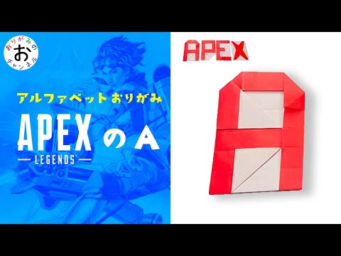 【Apex Legends　エーペックス折り紙】apexのAを折り紙で折ってみた。apex origami