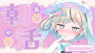 【朝活￤縦型】220人におはようが言いたい！初見さん、ROM勢さんも！お名前呼び雑談配信！【#夏渚まはろ￤#まはろ探検中￤#パレプロ研究生】