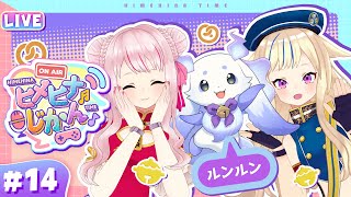【3D生放送】敬語禁止で波乱の予感！？⚡ルンルン&ヒメヒナのお悩み相談室開幕🎉 #ヒメヒナじかん