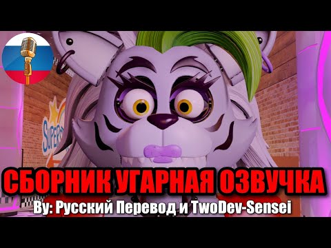 ФНАФ - Грегори Заскамил Аниматроников / FNAF Animation Угарная озвучка