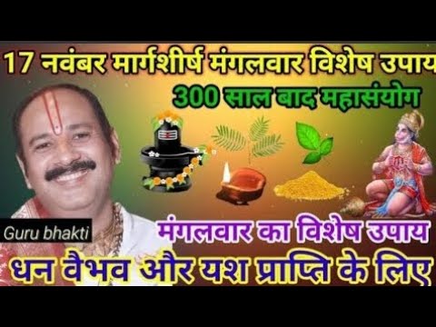 17 दिसंबर मंगलवार मार्गशीर्ष विशेष उपाय -#pradeepmishra