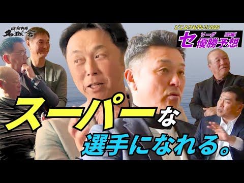 プロ野球 名球会 宮本慎也 が推す 〝スーパーな選手になれる〟のは誰だ！？【どこよりも早い！2025 セリーグ 優勝予想・後編】＜ 日本 プロ野球 名球会 ＞