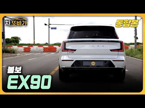 볼보 EX90, 승차감은 인정… 그런데 아쉬움도 분명했습니다 [통합본]