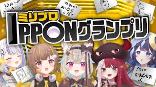 【IPPONグランプリ】VTuber達の大喜利大会開催で珍回答&神回答が連発したwww