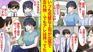 【漫画】いつも完璧な上司と出張へ行ったら珍しく彼女が忘れ物。なのに「勝負下着は持ってきてるわ」とドヤ顔で言われた。【恋愛漫画】【ラブコメ】【馴れ初め】
