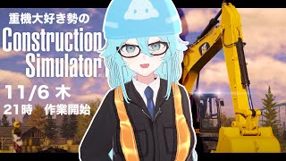 はじめまして、雨声建設株式会社です【ConstructionSimulator/雨声シト】