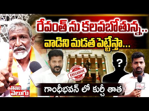 రేవంత్ ను కలవబోతున్న వాడిని మడత పెట్టేస్తా : Kurchi Tatha Interview About Arrested | Tolivelugu TV