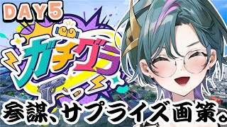 【 #ガチグラ 】DAY5：参謀、サプライズを画策する。【青門天雀/武士来舞】