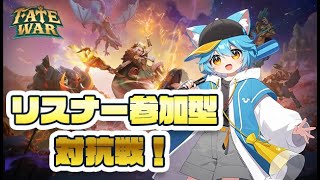 【たすけて参加型】フェイトウォー対抗戦をみんなでやろう！9日目 #フェイトウォー #PR #vtuber