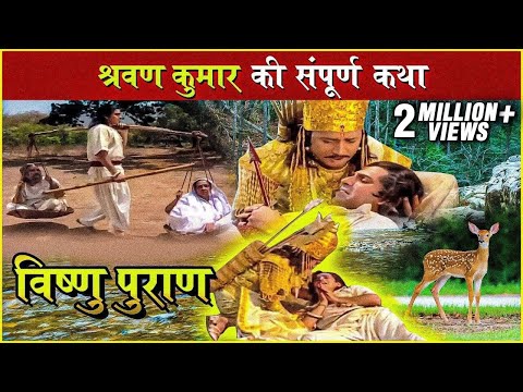 श्रवण कुमार की संपूर्ण कथा | Shravan Kumar Story | Shravan Kumar & King Dashrath Story |Vishnu Puran