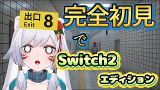 【完全初見プレイ】映画もゲームも同日公開‼️『8番出口 Switch2エディション』で出口を探せ！