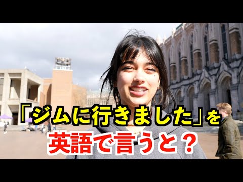 【英語リスニング】「ジムに行きました」を英語で言うと?〜シアトルのアメリカ人〜