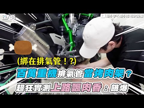 【百萬重機排氣管當烤肉架？超狂實測上路飄肉香：餓爆】｜@是小宇不是小雨