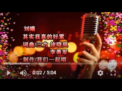 刘曦   其实我真的好累   MTV