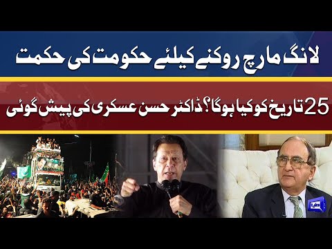 Dr. Hassan Askari's prediction about long march | Think Tank | Dunya News