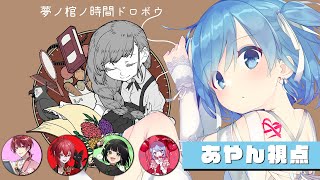 【マーダーミステリー】『夢ノ棺ノ時間ドロボウ』【あやん視点】※ネタバレあり #マーダーミステリ―