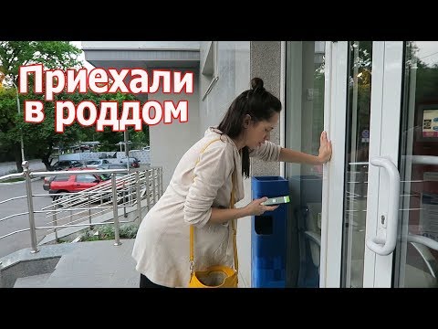 VLOG: Начались схватки / Приехали в роддом
