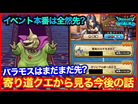 #208【ドラクエウォーク】バラモスとはまだまだ会えない？寄り道クエストから見る今後のスケジュール【攻略解説】