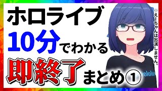 ホロライブ 即終了まとめ【10分でわかる切り抜き】