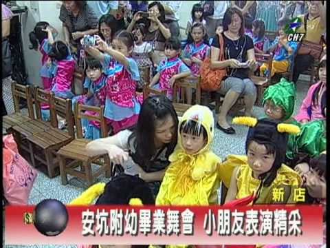 大新店地方新聞 1000610安坑附幼畢業舞會 小朋友表演精采