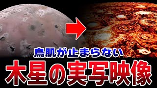 【閲覧注意】見ただけでゾッとする！最近撮影された木星の真の姿【ゆっくり解説】