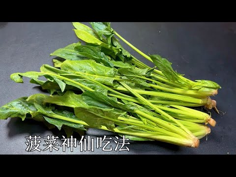 夏天多吃菠菜，教你⼀個神仙吃法，不炒不涼拌，出鍋全家人都愛吃【百變小廚坊】#菠菜神仙吃法#家庭必備食譜 #低成本高美味 #不炒不涼拌做法